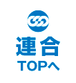 連合サイトトップ
